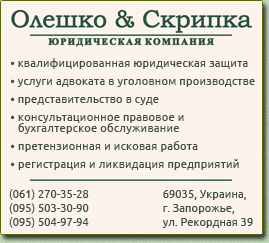 Юридическая компания &laquo;Олешко и Скрипка&raquo;