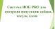 Украина - Система HOG PRO, Система HOG PRO для контроля популяции кабана, косули, оленя.