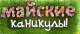 Майские каникулы