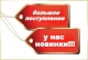 Новое поступление товаров и расширение ассортимента